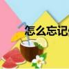 怎么忘記你（關于怎么忘記你介紹）