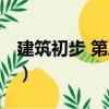 建筑初步 第三版（關(guān)于建筑初步 第三版介紹）