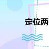 定位兩碼（關(guān)于定位兩碼介紹）