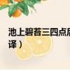 池上碧苔三四點后一句是什么（池上碧苔三四點的原文及翻譯）