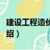建設(shè)工程造價管理（關(guān)于建設(shè)工程造價管理介紹）