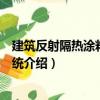 建筑反射隔熱涂料保溫系統(tǒng)（關(guān)于建筑反射隔熱涂料保溫系統(tǒng)介紹）