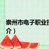 崇州市電子職業(yè)技術(shù)學(xué)校（關(guān)于崇州市電子職業(yè)技術(shù)學(xué)校簡(jiǎn)介）