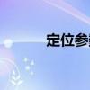 定位參數(shù)（關(guān)于定位參數(shù)介紹）