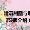 建筑制圖與識圖 第3版（關(guān)于建筑制圖與識圖 第3版介紹）