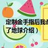 定制金手指后我叔叔炸了地球（關(guān)于定制金手指后我叔叔炸了地球介紹）