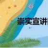 崇實(shí)宣講團(tuán)（關(guān)于崇實(shí)宣講團(tuán)簡(jiǎn)介）