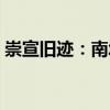 崇宣舊跡：南城（關(guān)于崇宣舊跡：南城簡(jiǎn)介）