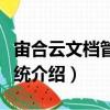 宙合云文檔管理系統(tǒng)（關(guān)于宙合云文檔管理系統(tǒng)介紹）