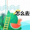 怎么去愛（關(guān)于怎么去愛介紹）