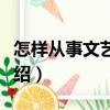怎樣從事文藝修養(yǎng)（關(guān)于怎樣從事文藝修養(yǎng)介紹）