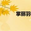 掌麗羽枝（關(guān)于掌麗羽枝簡(jiǎn)介）