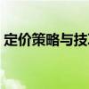 定價策略與技巧（關于定價策略與技巧介紹）