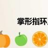 掌形指環(huán)蟲（關(guān)于掌形指環(huán)蟲簡(jiǎn)介）