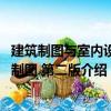 建筑制圖與室內(nèi)設(shè)計制圖 第二版（關(guān)于建筑制圖與室內(nèi)設(shè)計制圖 第二版介紹）
