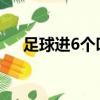 足球進(jìn)6個叫什么（大家可以了解一下）