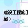 建設(shè)工程施工管理（關(guān)于建設(shè)工程施工管理介紹）