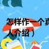 怎樣作一個真正的人（關(guān)于怎樣作一個真正的人介紹）