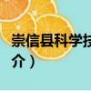崇信縣科學(xué)技術(shù)局（關(guān)于崇信縣科學(xué)技術(shù)局簡介）