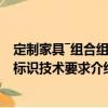 定制家具―組合組裝標(biāo)識技術(shù)要求（關(guān)于定制家具―組合組裝標(biāo)識技術(shù)要求介紹）