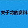 關于龍的資料50字（龍形象的來源是怎樣的）