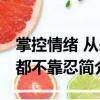掌控情緒 從來(lái)都不靠忍（關(guān)于掌控情緒 從來(lái)都不靠忍簡(jiǎn)介）