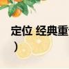 定位 經(jīng)典重譯版（關于定位 經(jīng)典重譯版介紹）