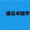 建設(shè)卓越學(xué)校（關(guān)于建設(shè)卓越學(xué)校介紹）