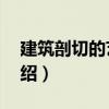 建筑剖切的藝術2（關于建筑剖切的藝術2介紹）