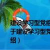 建設(shè)學(xué)習(xí)型黨組織領(lǐng)導(dǎo)干部大講堂：馬克思主義經(jīng)典卷（關(guān)于建設(shè)學(xué)習(xí)型黨組織領(lǐng)導(dǎo)干部大講堂：馬克思主義經(jīng)典卷介紹）