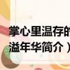 掌心里溫存的流溢年華（關(guān)于掌心里溫存的流溢年華簡(jiǎn)介）