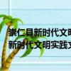 崇仁縣新時代文明實踐文廣新旅局志愿服務(wù)隊（關(guān)于崇仁縣新時代文明實踐文廣新旅局志愿服務(wù)隊簡介）