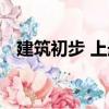 建筑初步 上冊(cè)（關(guān)于建筑初步 上冊(cè)介紹）