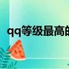 qq等級最高的是多少級（一起來了解下吧）
