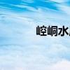 崆峒水庫（關(guān)于崆峒水庫簡介）