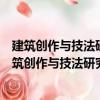 建筑創(chuàng)作與技法研究：胡紹學(xué)設(shè)計(jì)作品與表現(xiàn)圖集（關(guān)于建筑創(chuàng)作與技法研究：胡紹學(xué)設(shè)計(jì)作品與表現(xiàn)圖集介紹）