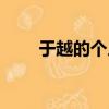 于越的個(gè)人資料（關(guān)于于越的簡介）