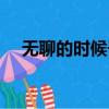 無聊的時候干什么（無聊時該做什么好）