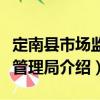 定南縣市場監(jiān)督管理局（關(guān)于定南縣市場監(jiān)督管理局介紹）