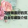 怎樣做最好的員工：白金珍藏版（關于怎樣做最好的員工：白金珍藏版介紹）