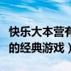 快樂(lè)大本營(yíng)有哪些經(jīng)典游戲（細(xì)數(shù)快樂(lè)大本營(yíng)的經(jīng)典游戲）