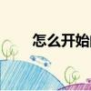 怎么開(kāi)始的（關(guān)于怎么開(kāi)始的介紹）