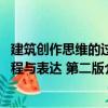 建筑創(chuàng)作思維的過程與表達(dá) 第二版（關(guān)于建筑創(chuàng)作思維的過程與表達(dá) 第二版介紹）