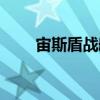 宙斯盾戰(zhàn)艦（關(guān)于宙斯盾戰(zhàn)艦介紹）