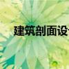 建筑剖面設計（關于建筑剖面設計介紹）