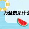 萬圣夜是什么意思呢（萬圣夜是啥意思呢）