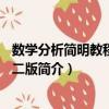 數(shù)學(xué)分析簡(jiǎn)明教程 上 第二版（關(guān)于數(shù)學(xué)分析簡(jiǎn)明教程 上 第二版簡(jiǎn)介）