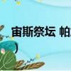 宙斯祭壇 帕加馬（關(guān)于宙斯祭壇 帕加馬介紹）