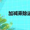 加減乘除運算法則（運算法則是什么）
