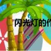 閃光燈的作用（閃光燈有什么作用呢）